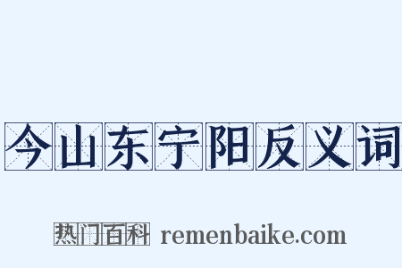 今山东宁阳反义词是什么意思的图片